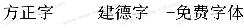 方正字跡 呂建德字體字体转换